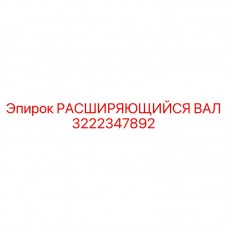 3222347892 Expanding Shaft Epiroc