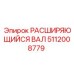 Изображение Расширяющегося Вала Epiroc 5112008779 - прочная запчасть для горных работ