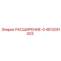 4812051003 РАСШИРЕНИЕ-0 Epiroc