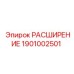 1901002501 РАСШИРЕНИЕ Epiroc