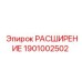 1901002502 РАСШИРЕНИЕ Epiroc