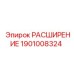 1901008324 РАСШИРЕНИЕ Epiroc