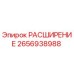 2656938988 РАСШИРЕНИЕ Epiroc