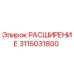 3115031800 РАСШИРЕНИЕ Epiroc
