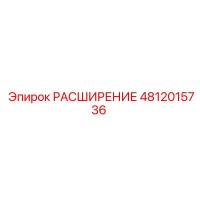 4812015736 Expansion Epiroc