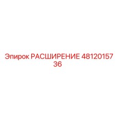 4812015736 Expansion Epiroc