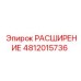 4812015736 Expansion Epiroc