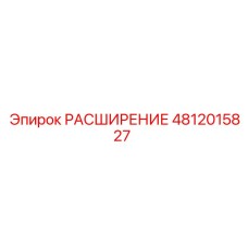 4812015827 Expansion Epiroc