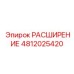 4812025420 Expansion Epiroc
