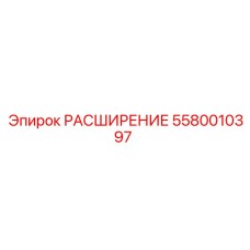 5580010397 РАСШИРЕНИЕ Epiroc