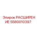 5580010397 РАСШИРЕНИЕ Epiroc