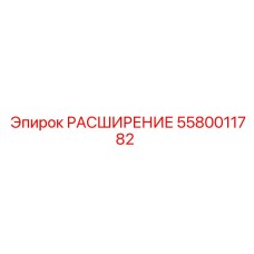 5580011782 РАСШИРЕНИЕ Epiroc