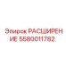 5580011782 РАСШИРЕНИЕ Epiroc