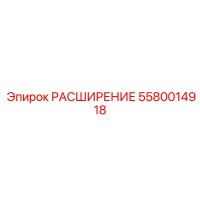 5580014918 РАСШИРЕНИЕ Epiroc