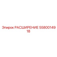 5580014918 РАСШИРЕНИЕ Epiroc