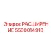 5580014918 РАСШИРЕНИЕ Epiroc