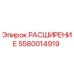 5580014919 РАСШИРЕНИЕ Epiroc