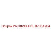 87004204 РАСШИРЕНИЕ Epiroc