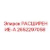 2652297058 РАСШИРЕНИЕ-А Epiroc