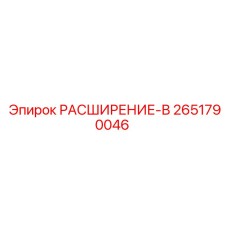 2651790046 РАСШИРЕНИЕ-В Epiroc