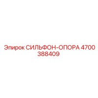 4700388409 СИЛЬФОН-ОПОРА Epiroc