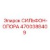Компенсирующая опора 4700388409 Эпирок