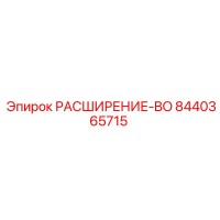 8440365715 РАСШИРЕНИЕ-BO Epiroc