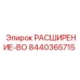 8440365715 РАСШИРЕНИЕ-BO Epiroc