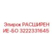 3222331645 РАСШИРЕНИЕ-БО Epiroc