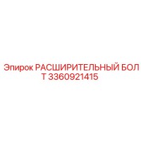 3360921415 РАСШИРИТЕЛЬНЫЙ БОЛТ Epiroc