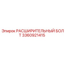 3360921415 РАСШИРИТЕЛЬНЫЙ БОЛТ Epiroc
