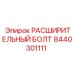 8440301111 РАСШИРИТЕЛЬНЫЙ БОЛТ Epiroc
