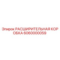 6060000059 РАСШИРИТЕЛЬНАЯ КОРОБКА Epiroc