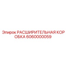 6060000059 РАСШИРИТЕЛЬНАЯ КОРОБКА Epiroc