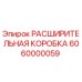6060000059 РАСШИРИТЕЛЬНАЯ КОРОБКА Epiroc