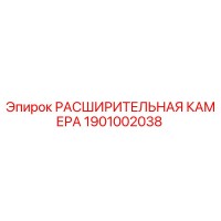 1901002038 РАСШИРИТЕЛЬНАЯ КАМЕРА Epiroc
