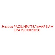 1901002038 РАСШИРИТЕЛЬНАЯ КАМЕРА Epiroc