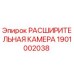 1901002038 РАСШИРИТЕЛЬНАЯ КАМЕРА Epiroc