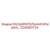 2200901724 РАСШИРИТЕЛЬНАЯ КРЫШКА Epiroc