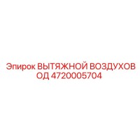 4720005704 ВЫТЯЖНОЙ ВОЗДУХОВОД Epiroc
