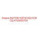 4720005704 ВЫТЯЖНОЙ ВОЗДУХОВОД Epiroc