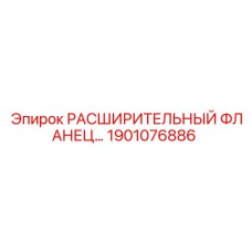 1901076886 РАСШИРИТЕЛЬНЫЙ ФЛАНЕЦ Epiroc