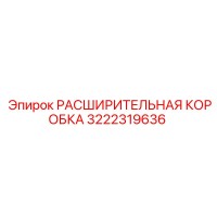 3222319636 РАСШИРИТЕЛЬНАЯ КОРОБКА Epiroc