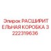 3222319636 РАСШИРИТЕЛЬНАЯ КОРОБКА Epiroc
