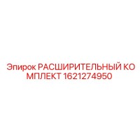 1621274950 РАСШИРИТЕЛЬНЫЙ КОМПЛЕКТ Epiroc
