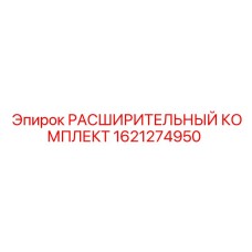 1621274950 РАСШИРИТЕЛЬНЫЙ КОМПЛЕКТ Epiroc
