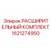 1621274950 РАСШИРИТЕЛЬНЫЙ КОМПЛЕКТ Epiroc
