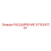3715347791 РАСШИРЕНИЕ Epiroc