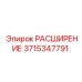 3715347791 РАСШИРЕНИЕ Epiroc