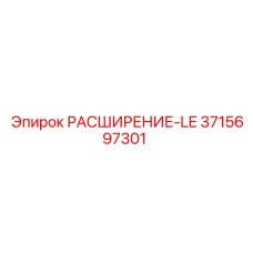3715697301 РАСШИРЕНИЕ-LE Epiroc